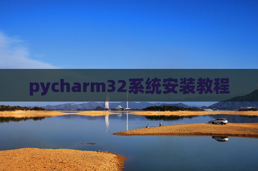 pycharm32系统安装教程